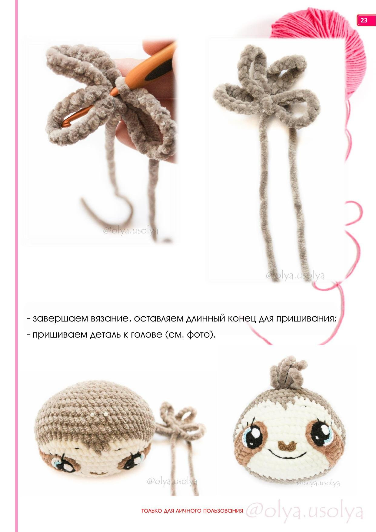 Мастер-класс по вязанию крючком плюшевого ленивца от Оли Усольцевой