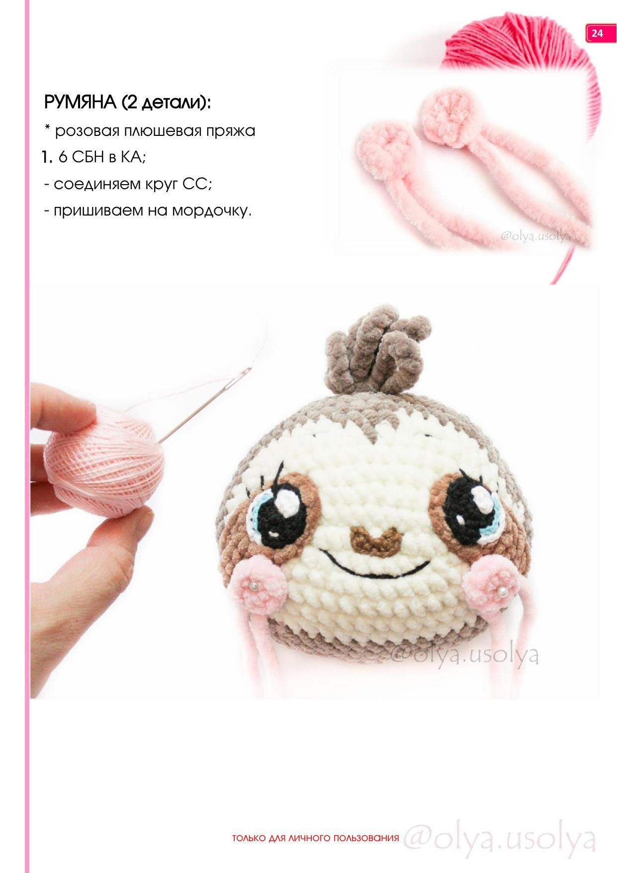 Мастер-класс по вязанию крючком плюшевого ленивца от Оли Усольцевой