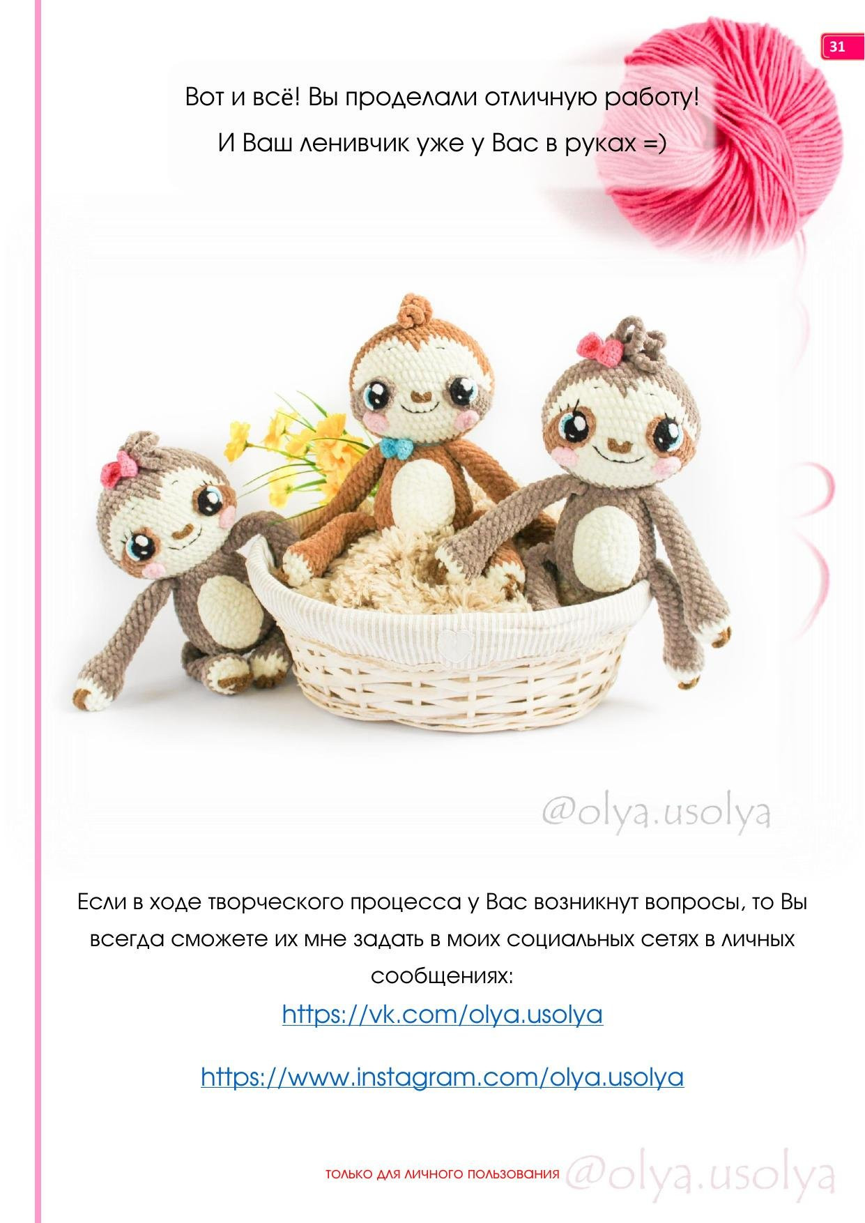 Мастер-класс по вязанию крючком плюшевого ленивца от Оли Усольцевой