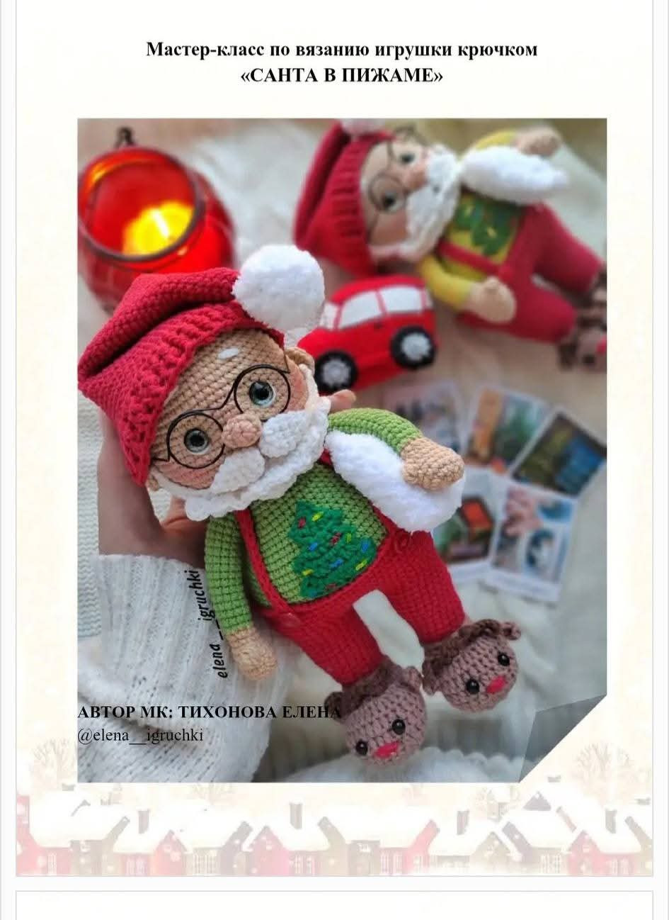 Мастер-класс по вязанию крючком Санта в пижаме