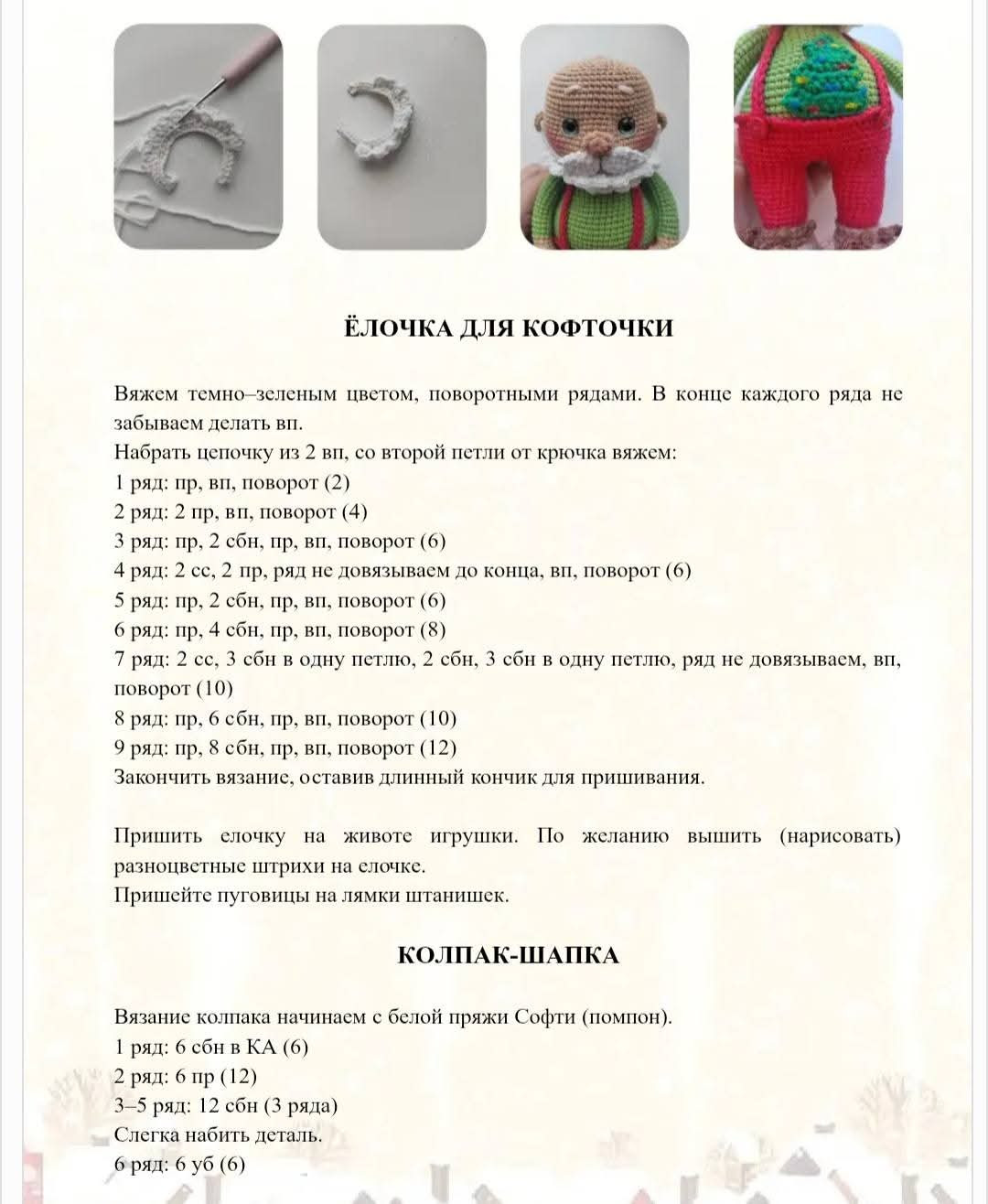 Мастер-класс по вязанию крючком Санта в пижаме