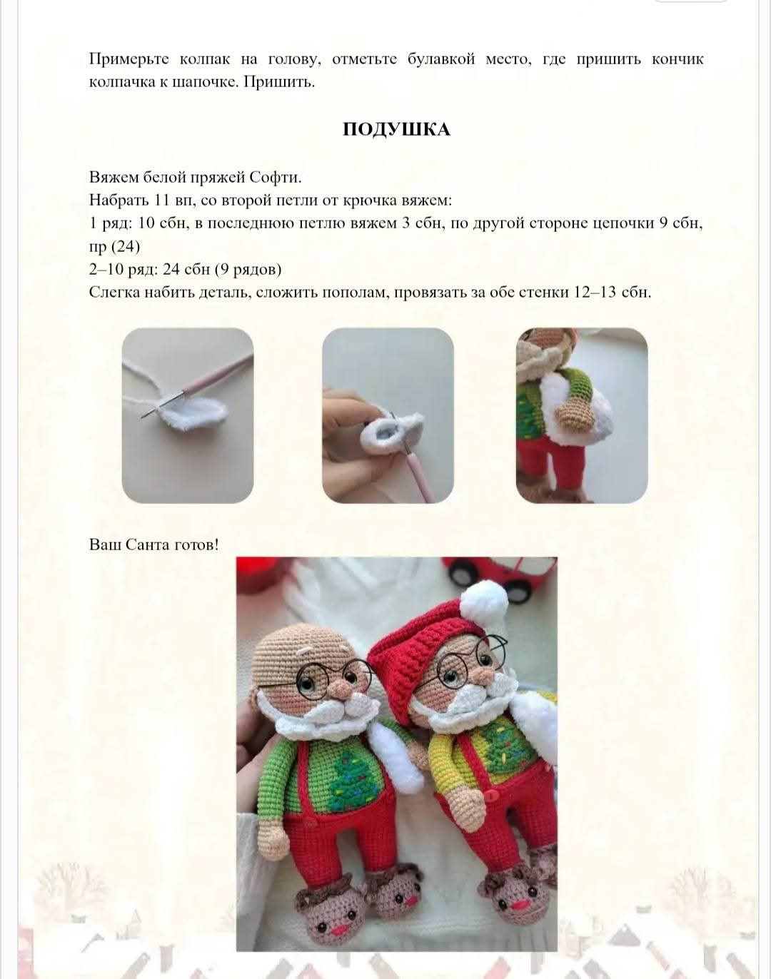 Мастер-класс по вязанию крючком Санта в пижаме