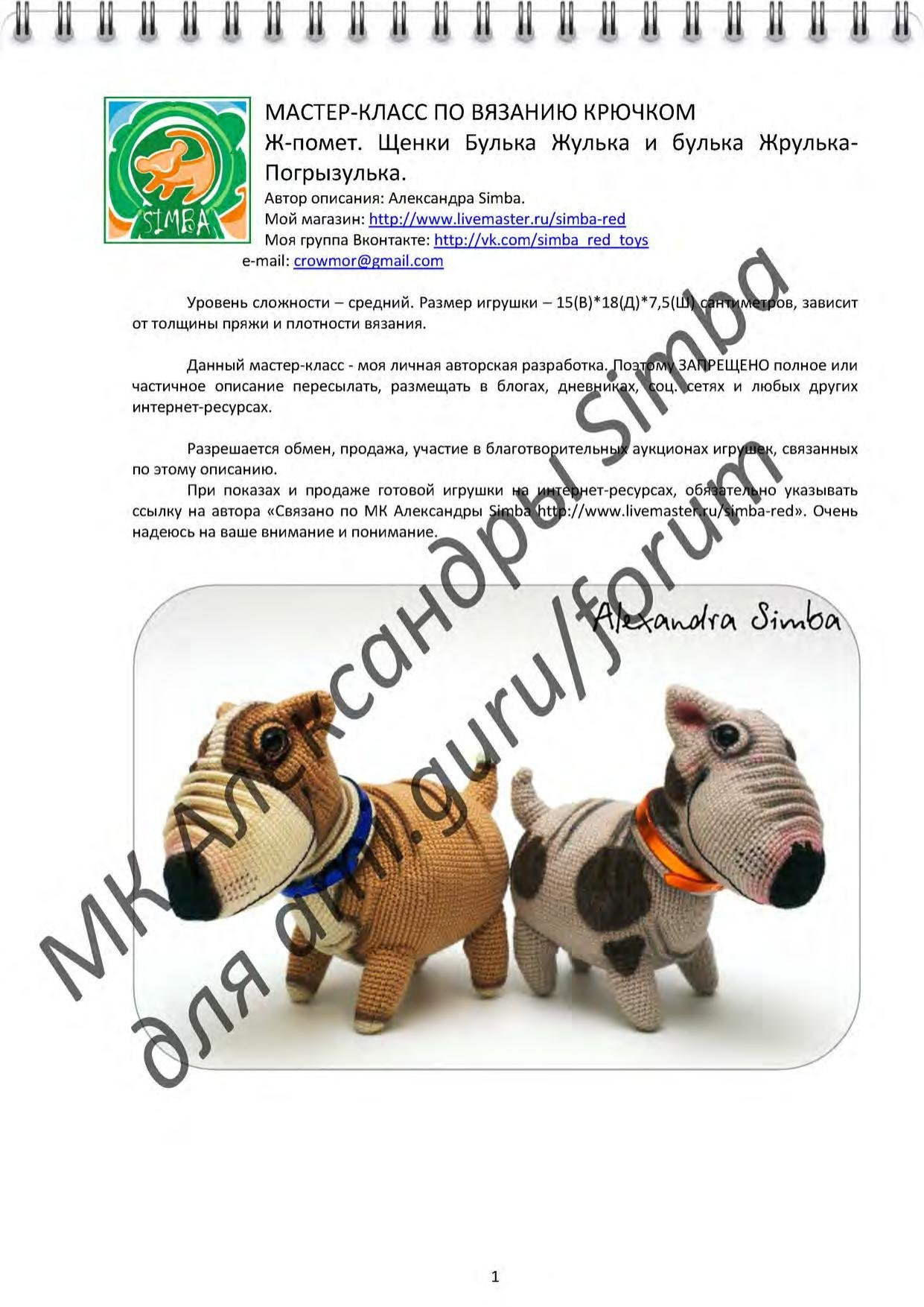 Мастер-класс по вязанию крючком щенков бульдога: Ж-помет, Булька Жулька и Погрызулька