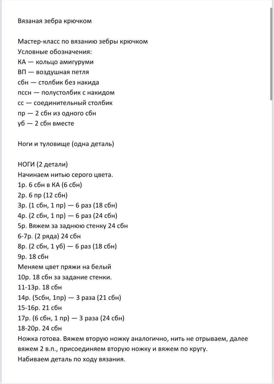 Мастер-класс по вязанию крючком зебры в горошек с ушками и мордочкой