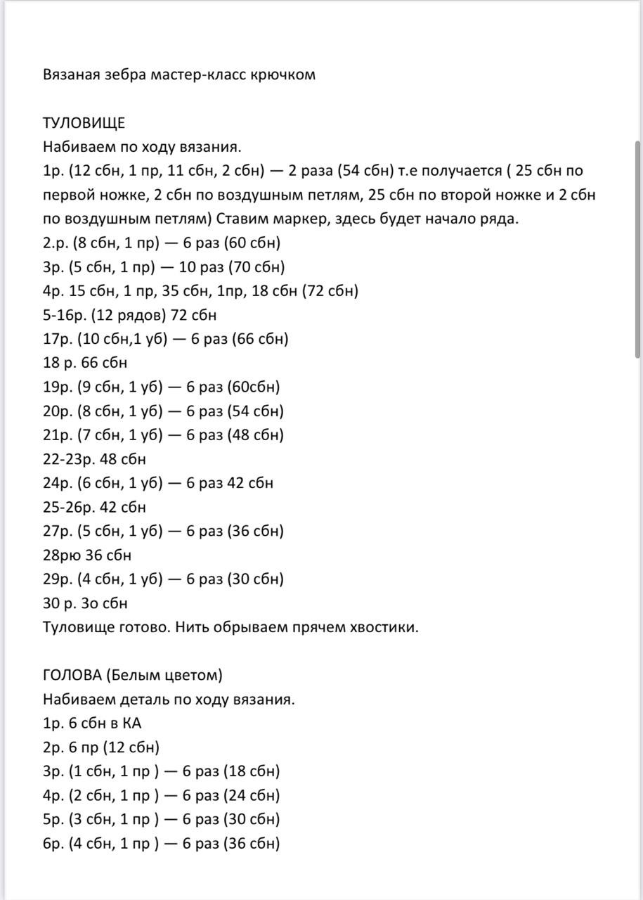 Мастер-класс по вязанию крючком зебры в горошек с ушками и мордочкой