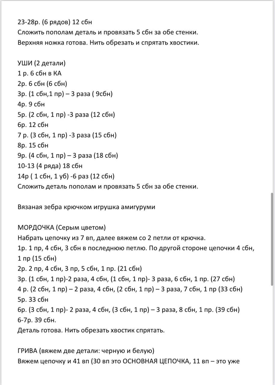 Мастер-класс по вязанию крючком зебры в горошек с ушками и мордочкой