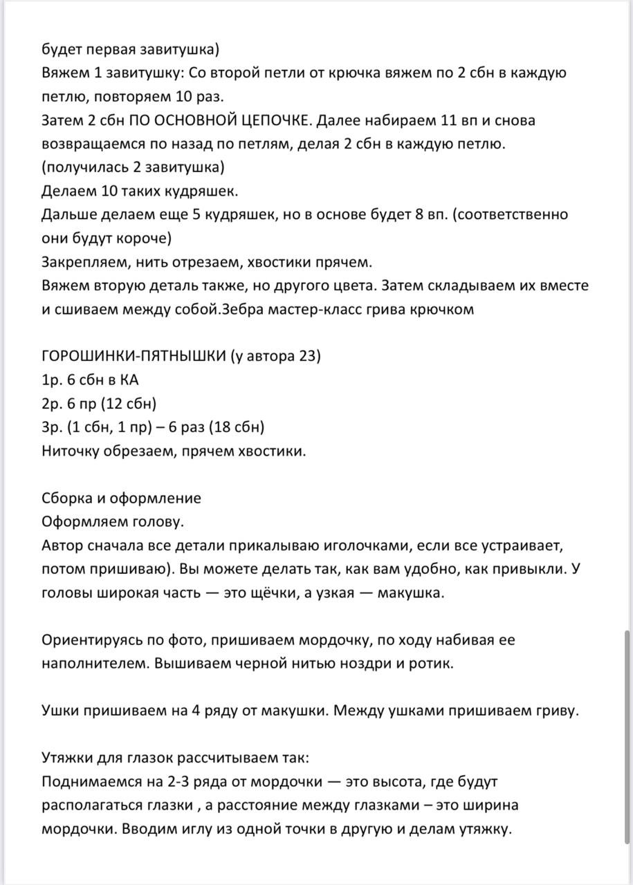 Мастер-класс по вязанию крючком зебры в горошек с ушками и мордочкой