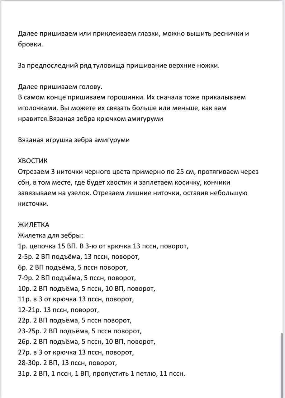 Мастер-класс по вязанию крючком зебры в горошек с ушками и мордочкой