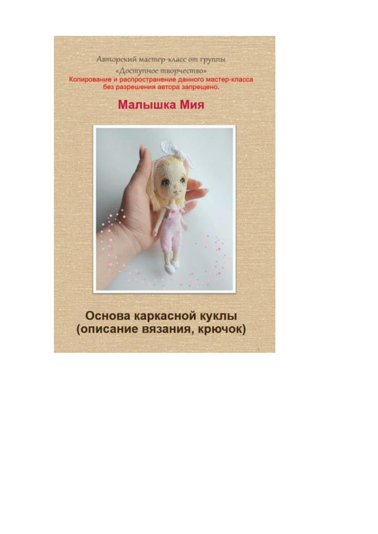 Мастер-класс по вязанию куклы Малышка Мия с каркасом, описание и материалы
