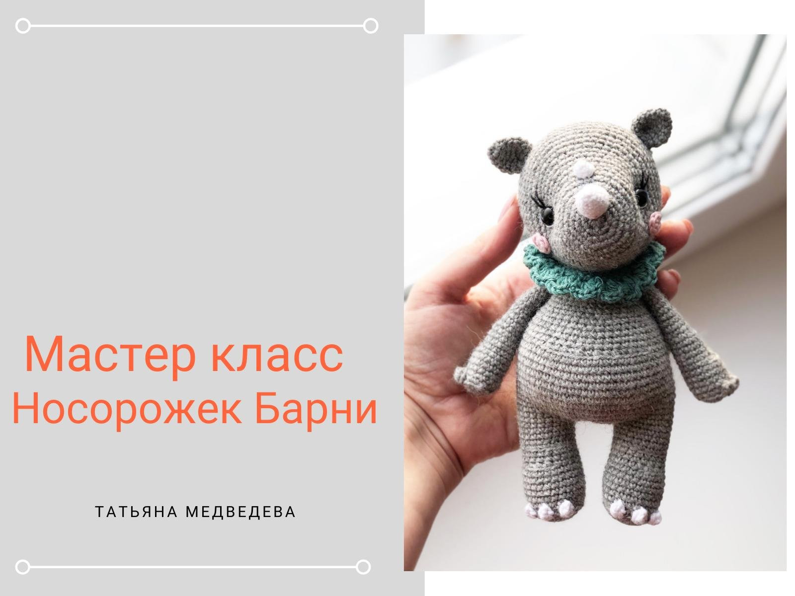 Мастер класс по вязанию носорога Барни крючком: схема и материалы