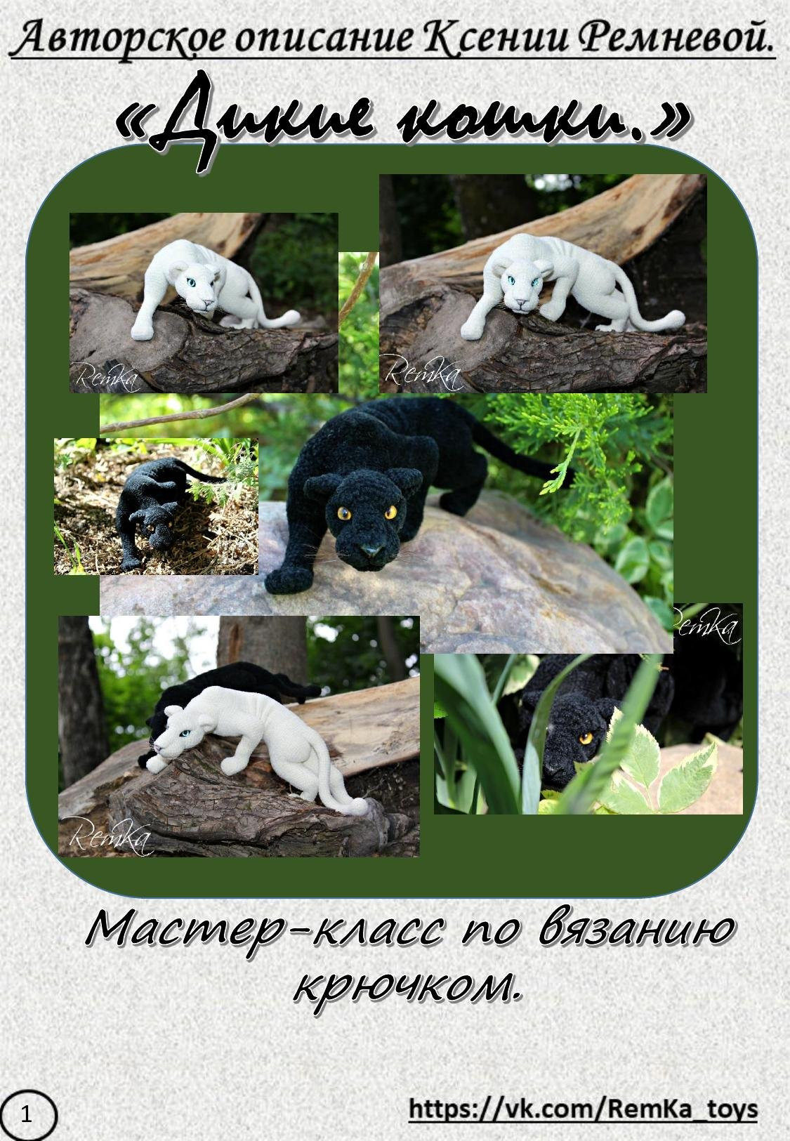 Мастер-класс по вязанию пантеры крючком: материалы, каркас и обозначения от Ксении Ремневой