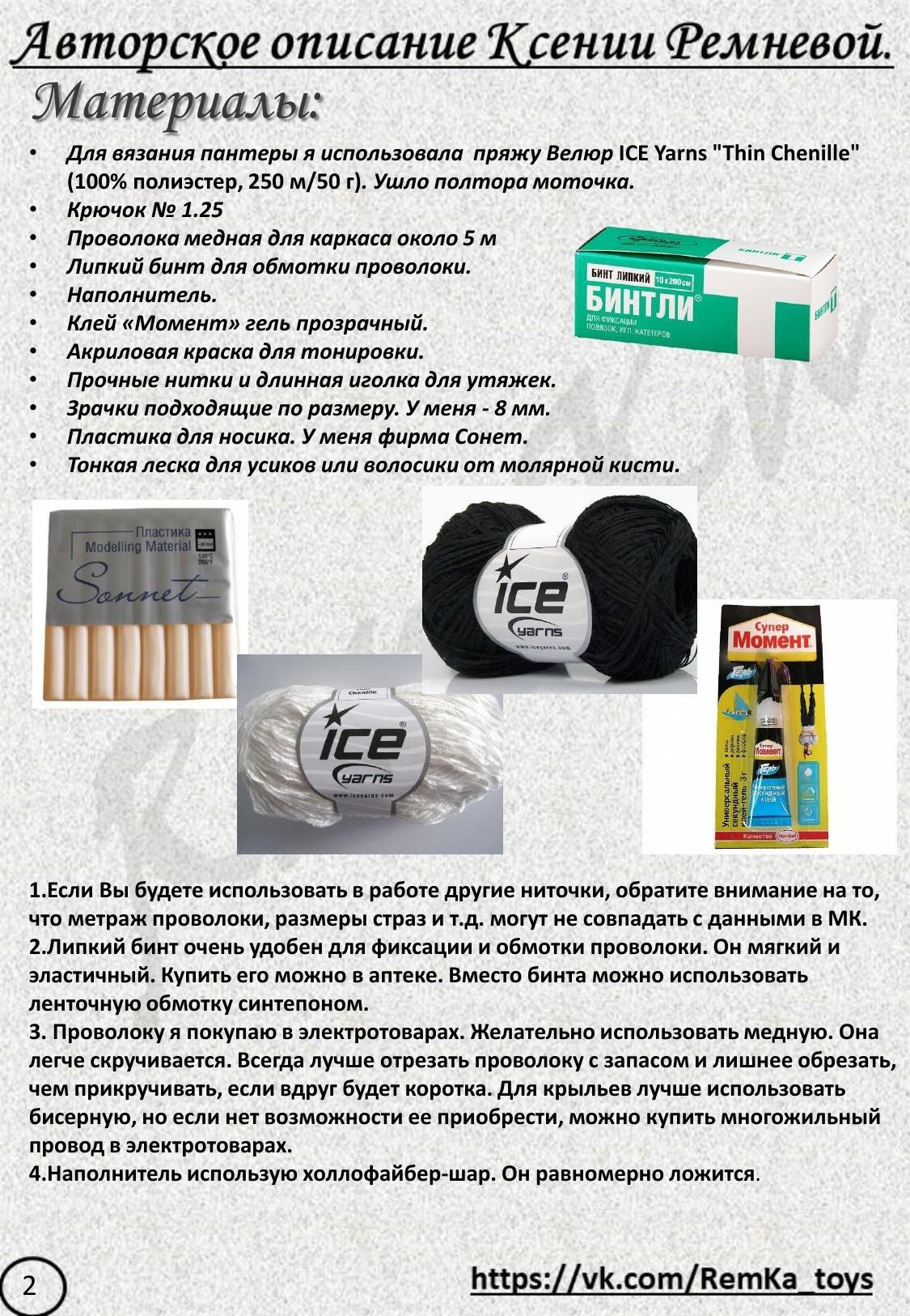 Мастер-класс по вязанию пантеры крючком: материалы, каркас и обозначения от Ксении Ремневой