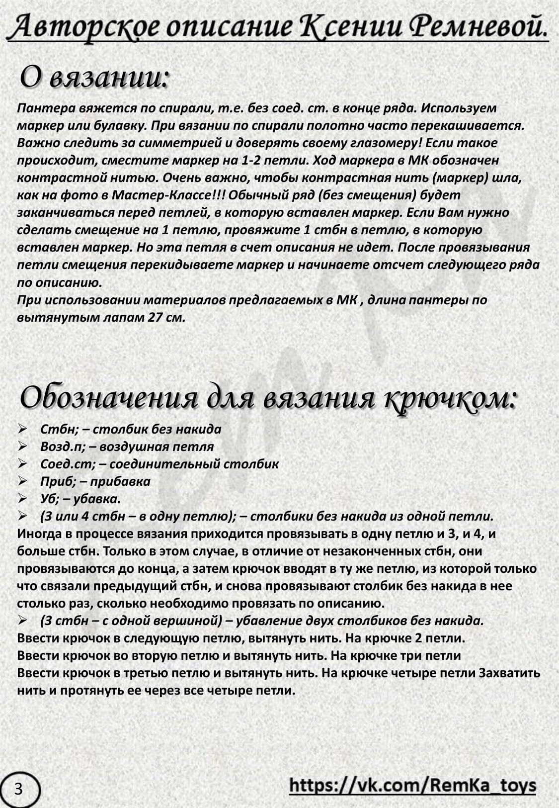 Мастер-класс по вязанию пантеры крючком: материалы, каркас и обозначения от Ксении Ремневой