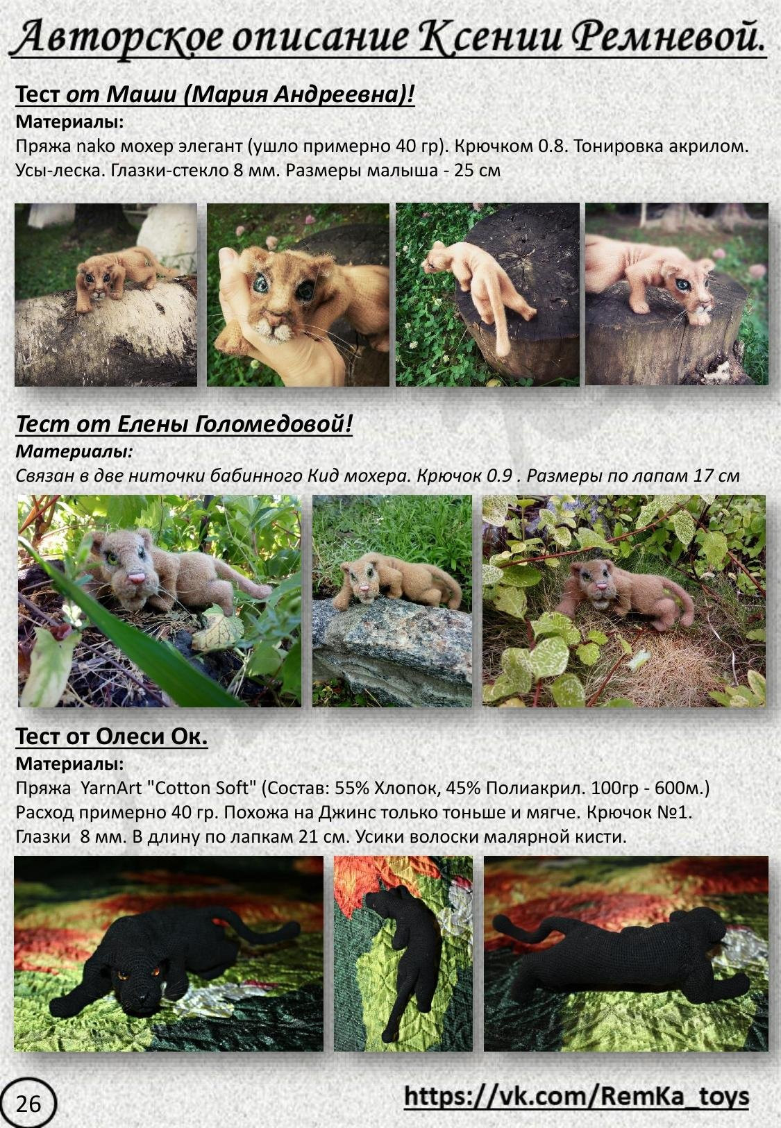 Мастер-класс по вязанию пантеры крючком: материалы, каркас и обозначения от Ксении Ремневой