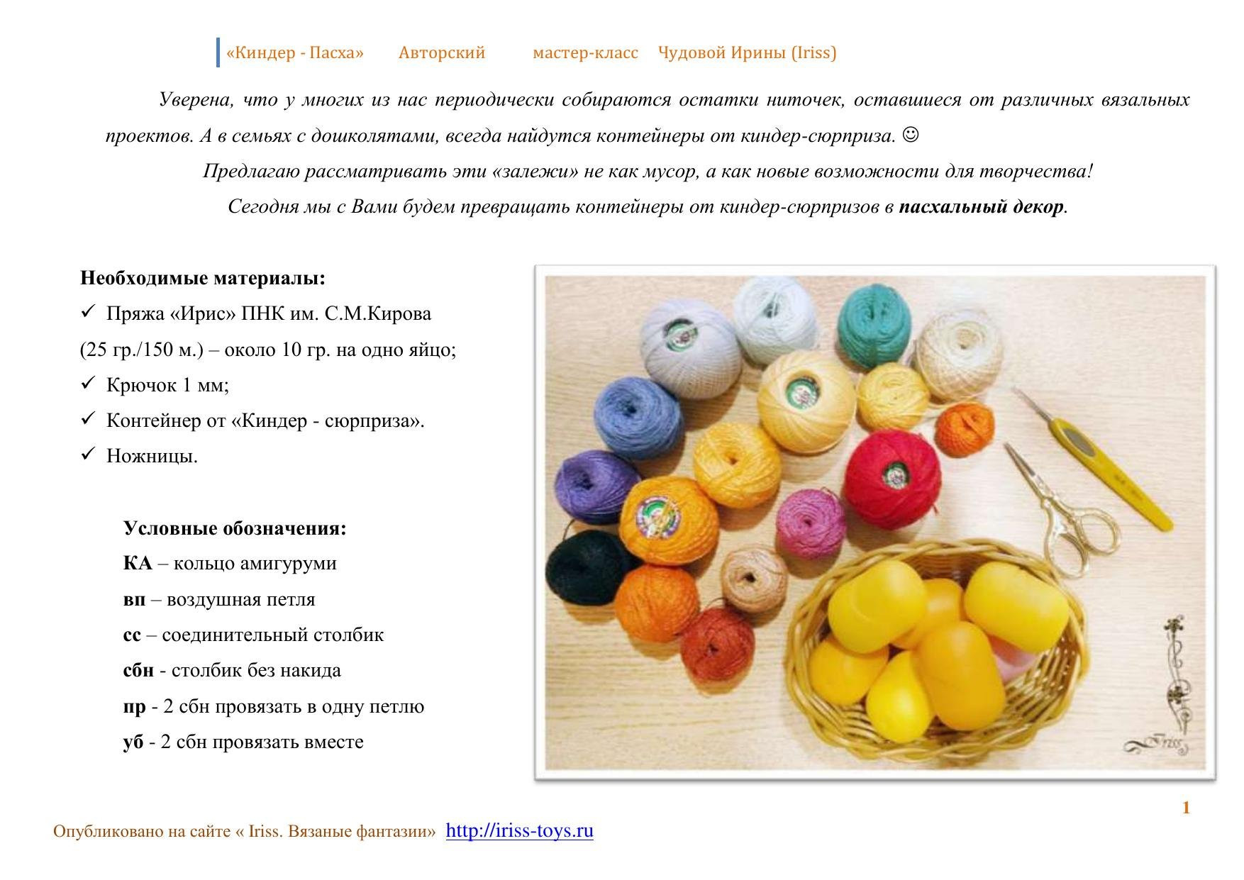 Мастер-класс по вязанию пасхальных яиц из ниток ирис на контейнеры от киндер-сюрприза