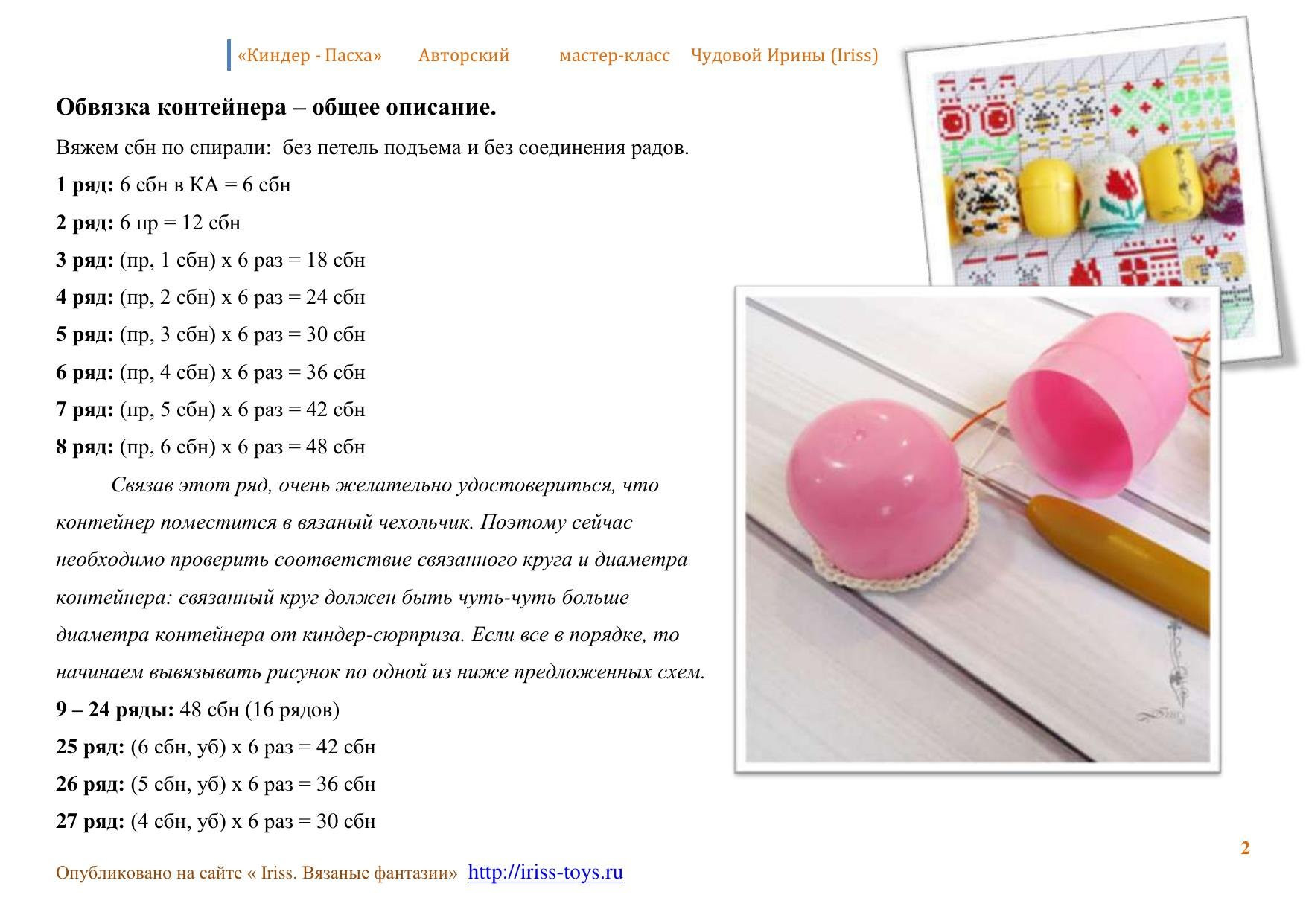 Мастер-класс по вязанию пасхальных яиц из ниток ирис на контейнеры от киндер-сюрприза