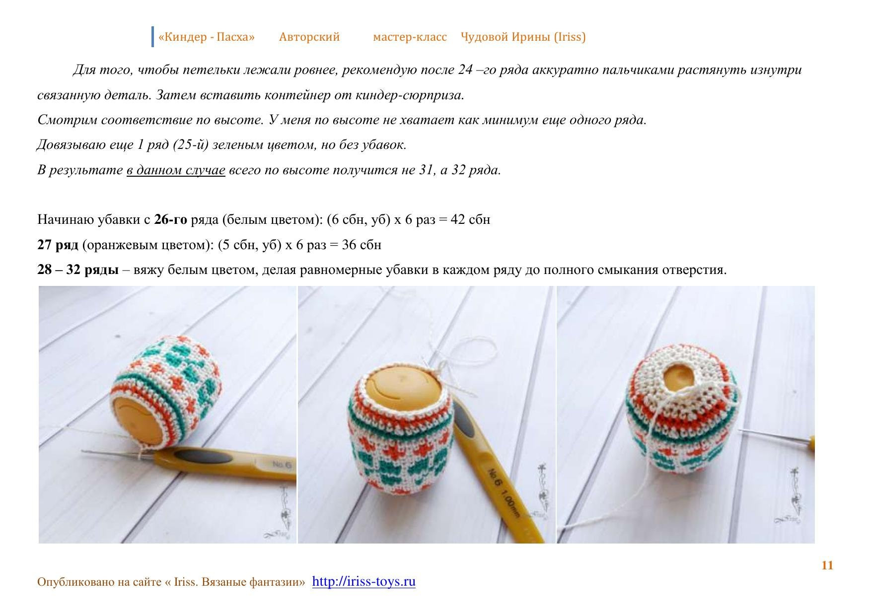 Мастер-класс по вязанию пасхальных яиц из ниток ирис на контейнеры от киндер-сюрприза