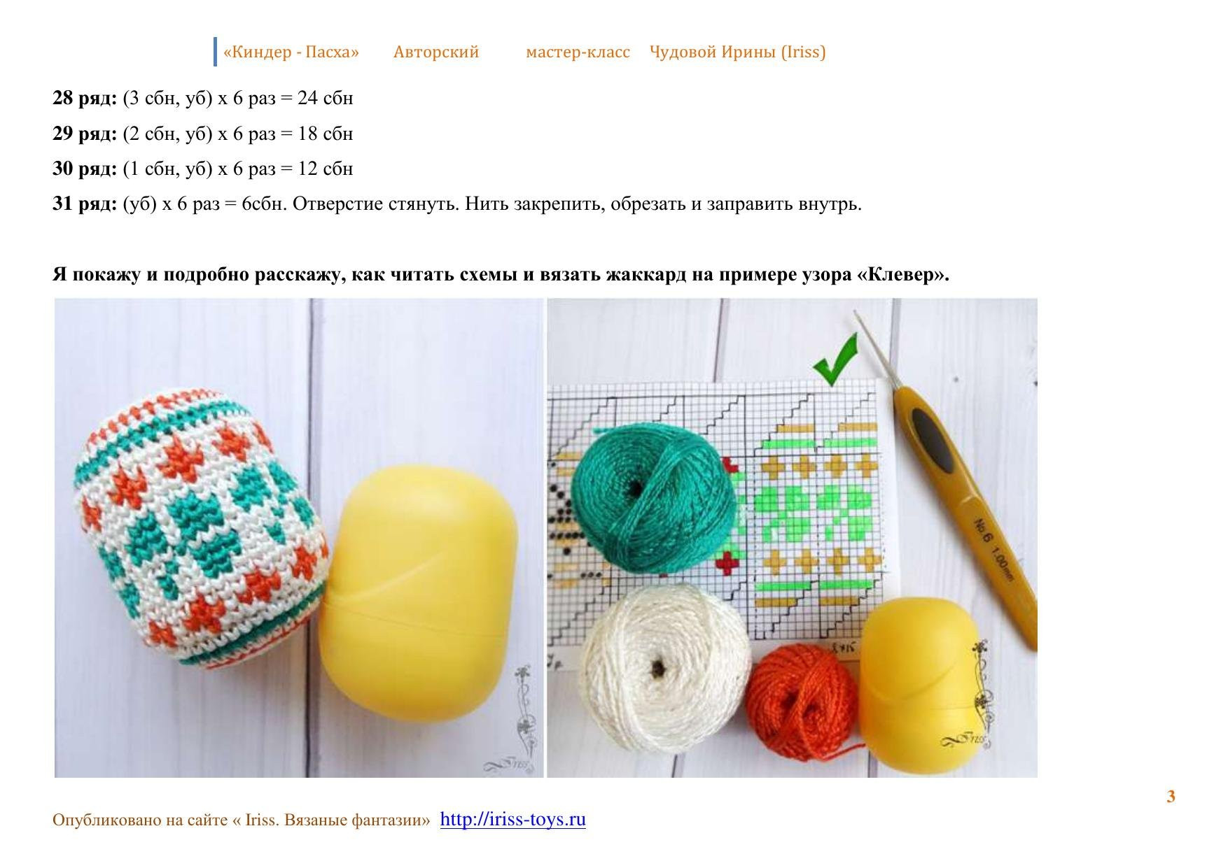 Мастер-класс по вязанию пасхальных яиц из ниток ирис на контейнеры от киндер-сюрприза