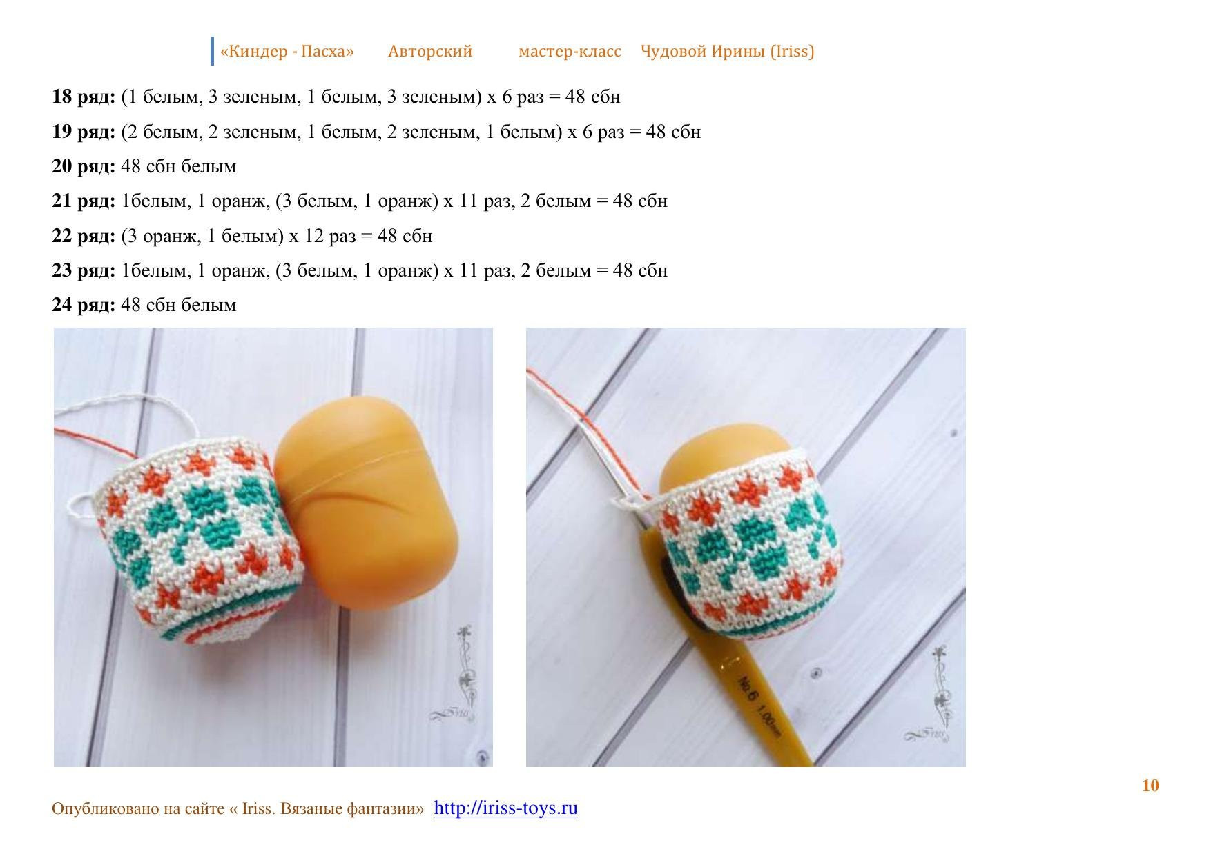 Мастер-класс по вязанию пасхальных яиц из ниток ирис на контейнеры от киндер-сюрприза