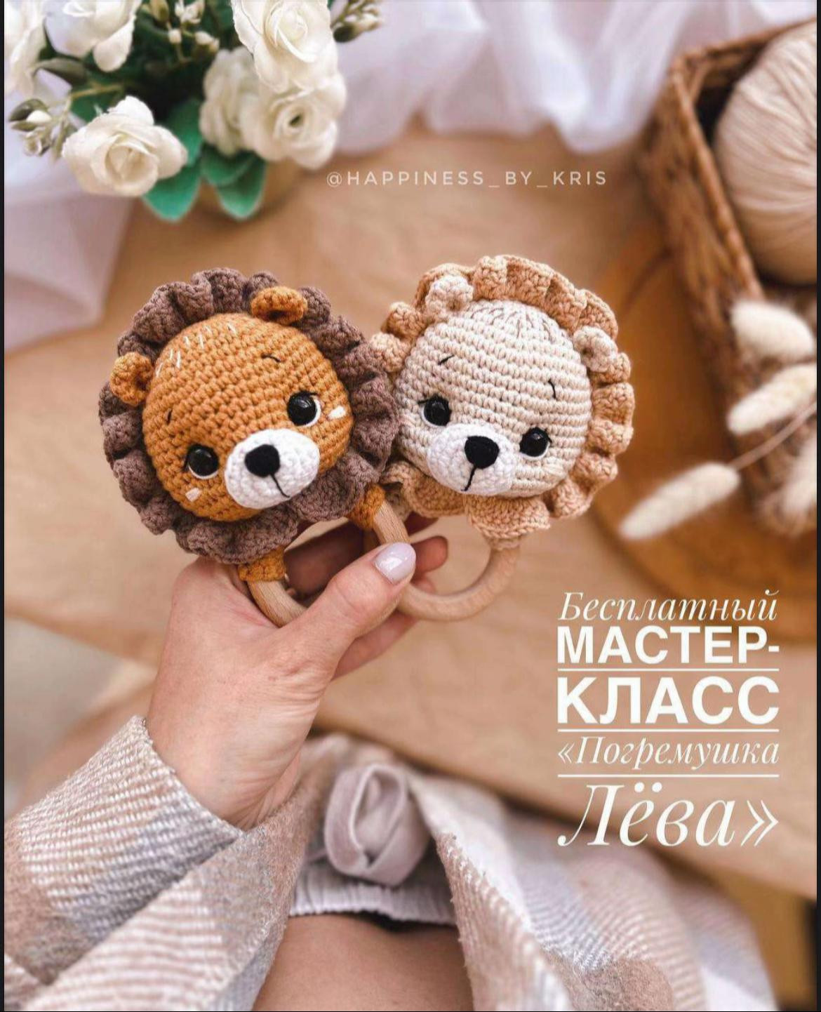 Мастер-класс по вязанию погремушки Льва