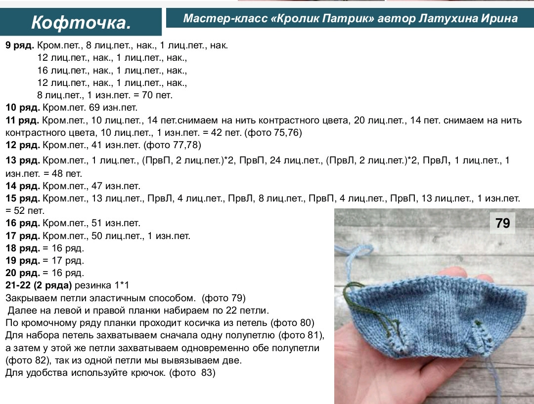 Мастер-класс вязание спицами кролик Патрик с кофточкой