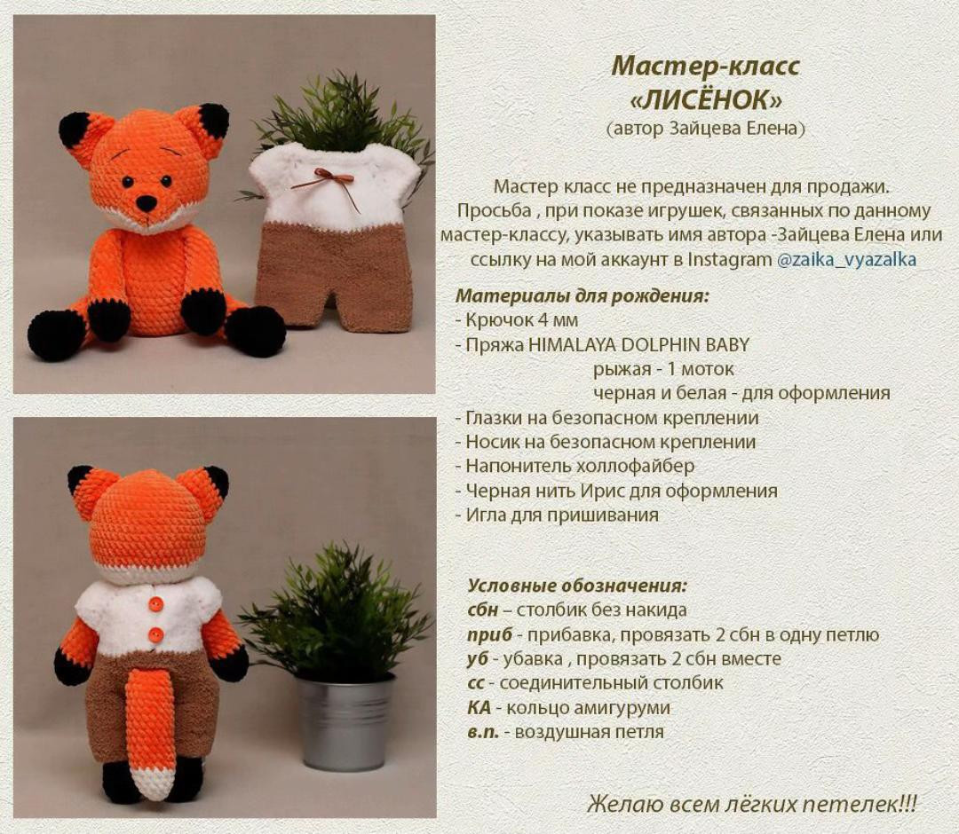 Мастер-класс вязания крючком Лисёнок из плюшевой пряжи