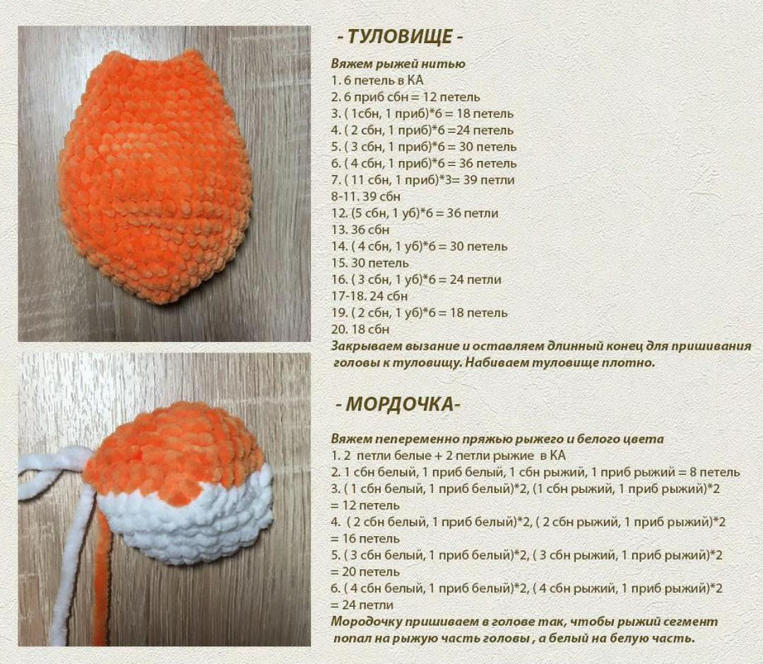 Мастер-класс вязания крючком Лисёнок из плюшевой пряжи