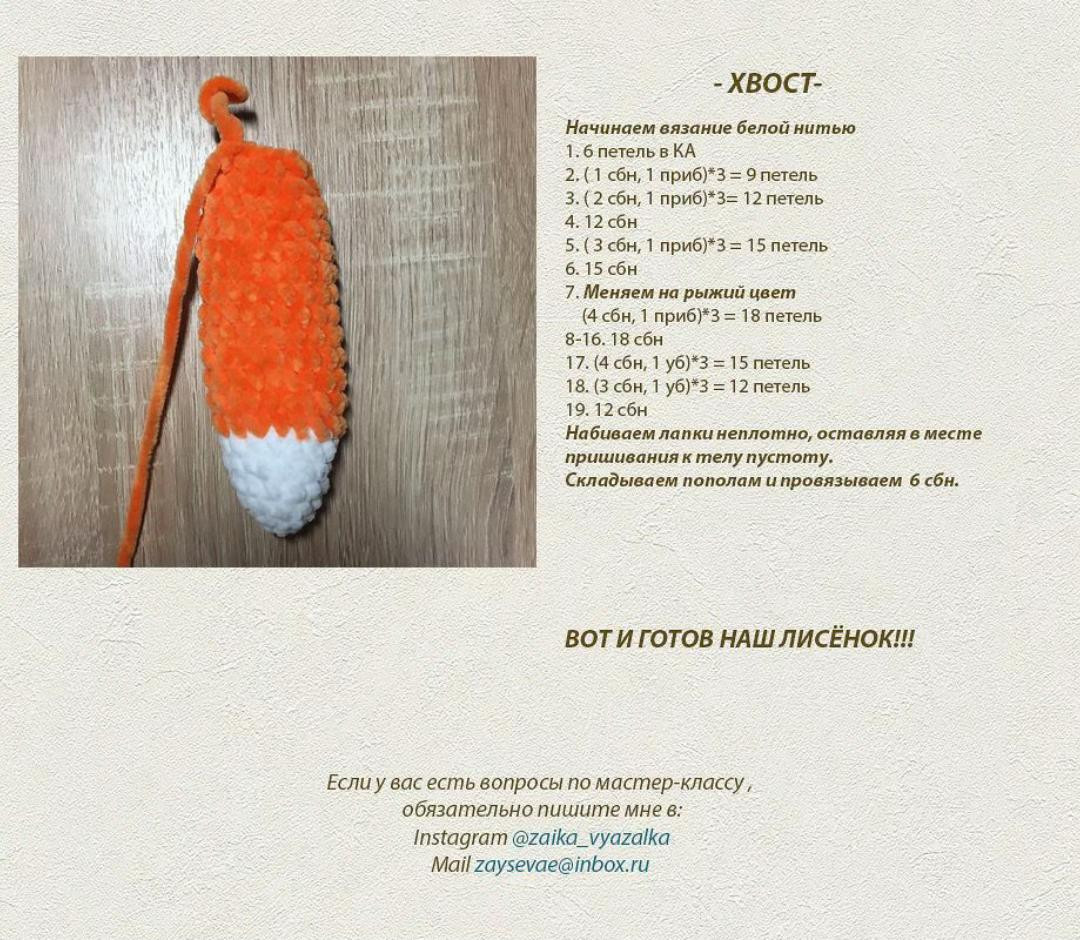 Мастер-класс вязания крючком Лисёнок из плюшевой пряжи