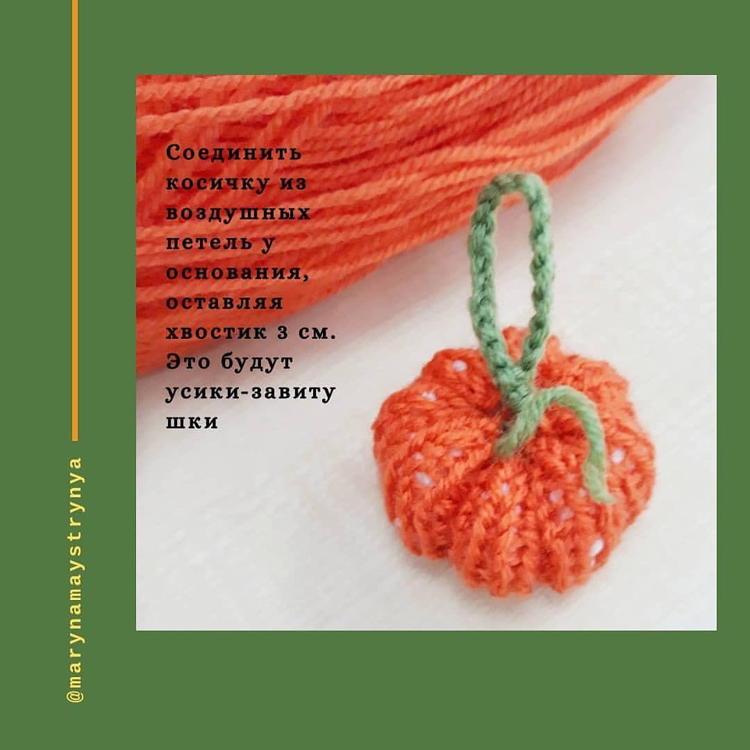 Мини МК по вязанию тыковочки: мастер-класс по созданию миниатюрной тыквы из пряжи