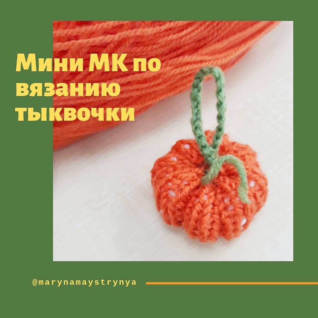 Мини МК по вязанию тыковочки: мастер-класс по созданию миниатюрной тыквы из пряжи