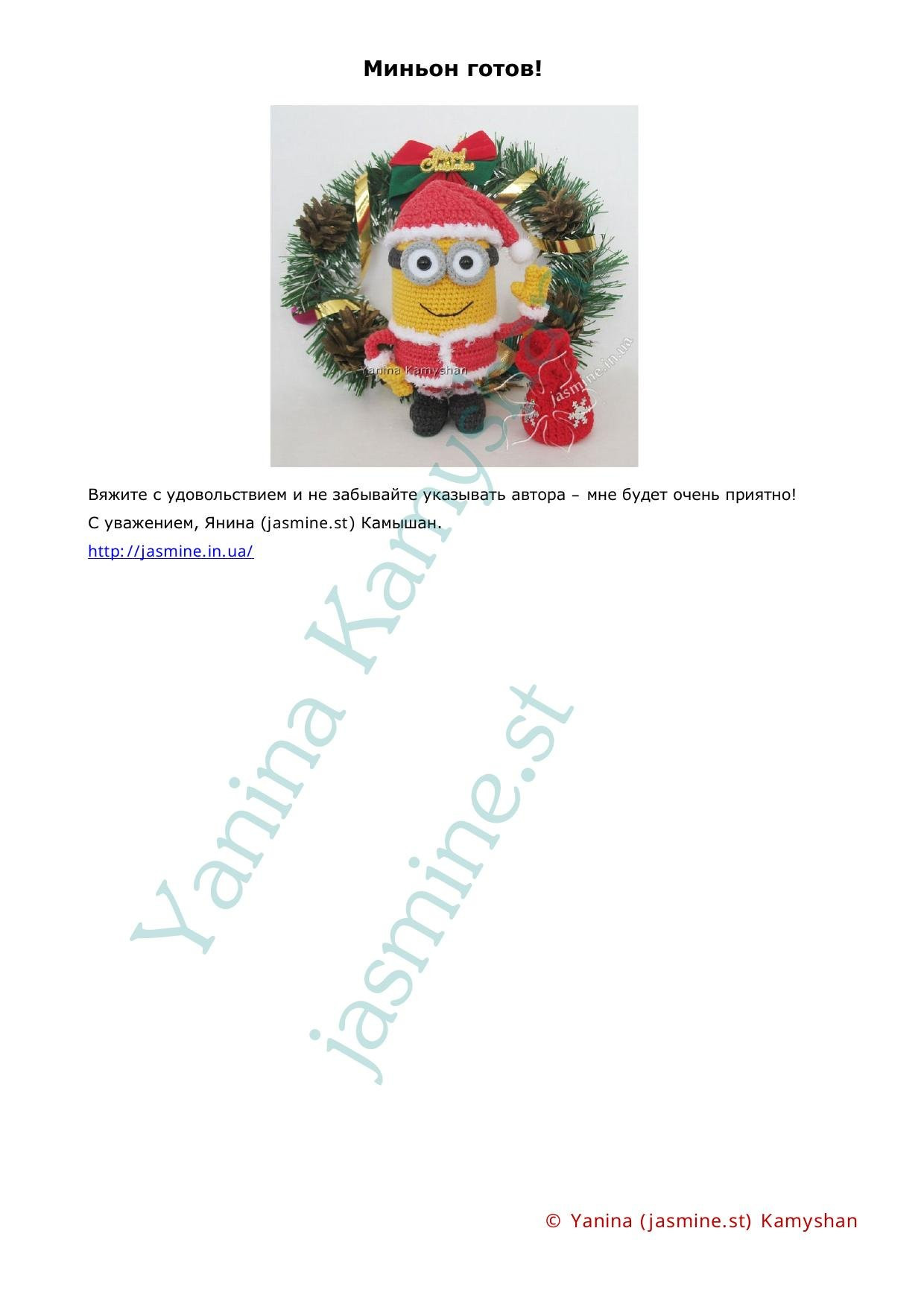 Миньон Санта - Описание Янины Камышан