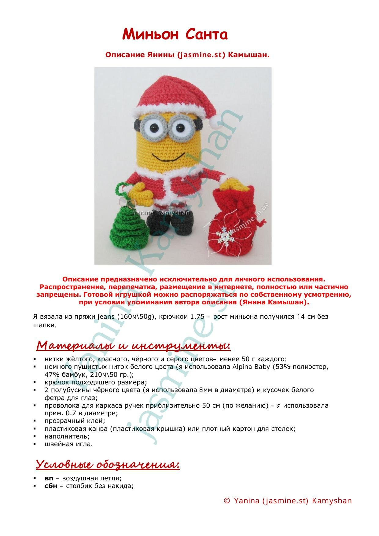 Миньон Санта - Описание Янины Камышан