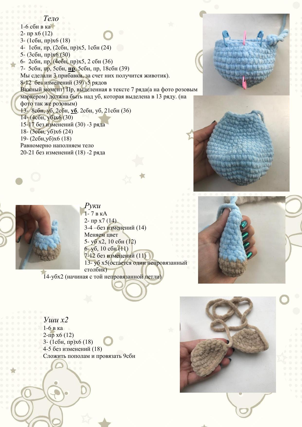 Мишка в пижамке: пошаговый мастер-класс по вязанию крючком