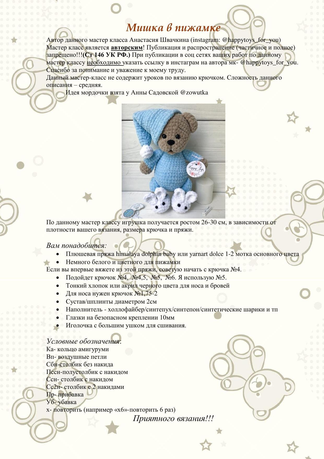 Мишка в пижамке: пошаговый мастер-класс по вязанию крючком