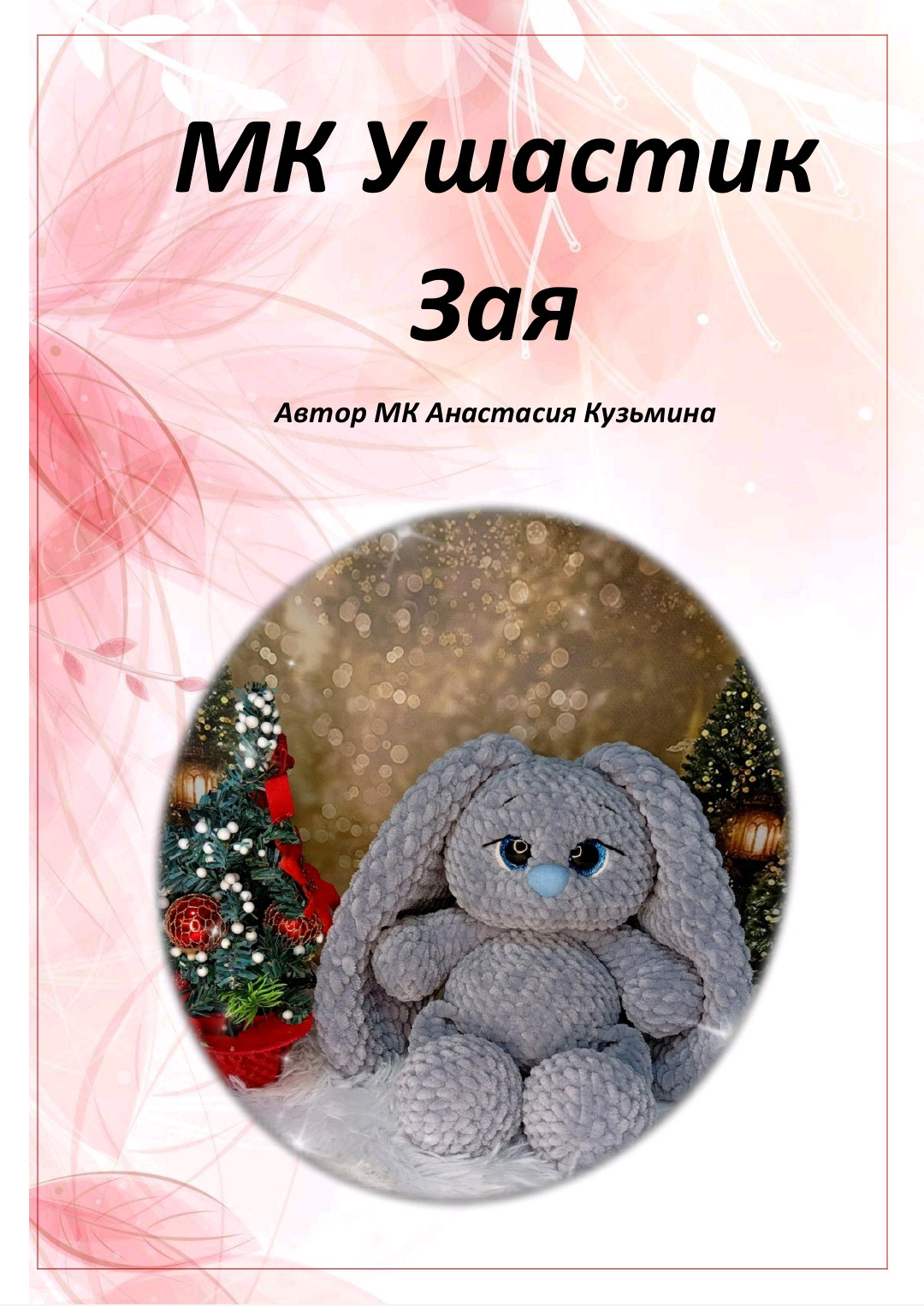 МК Ушастик Зайка: Схема вязания серой зайки крючком