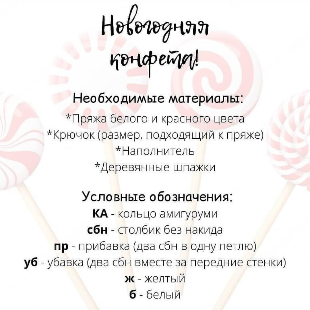 Новогодняя конфета! Бесплатное описание вязания крючком