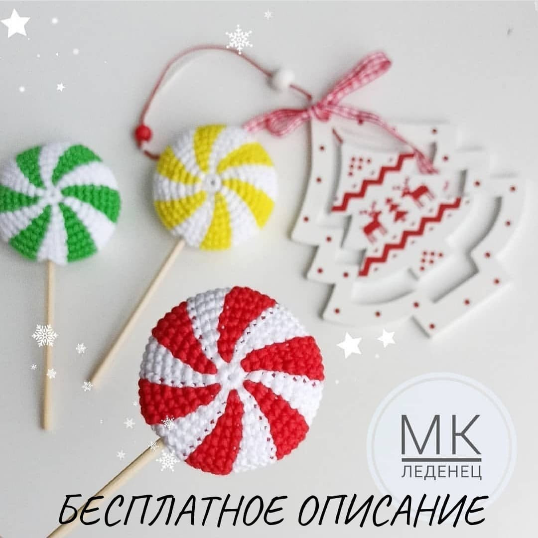 Новогодняя конфета! Бесплатное описание вязания крючком