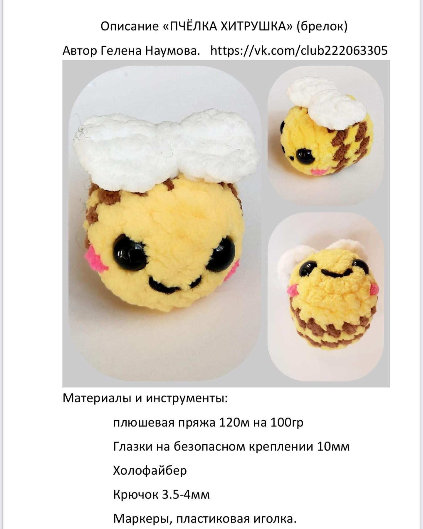 Описание брелка Пчёлка Хитрушка из плюшевой пряжи с крыльями и глазками