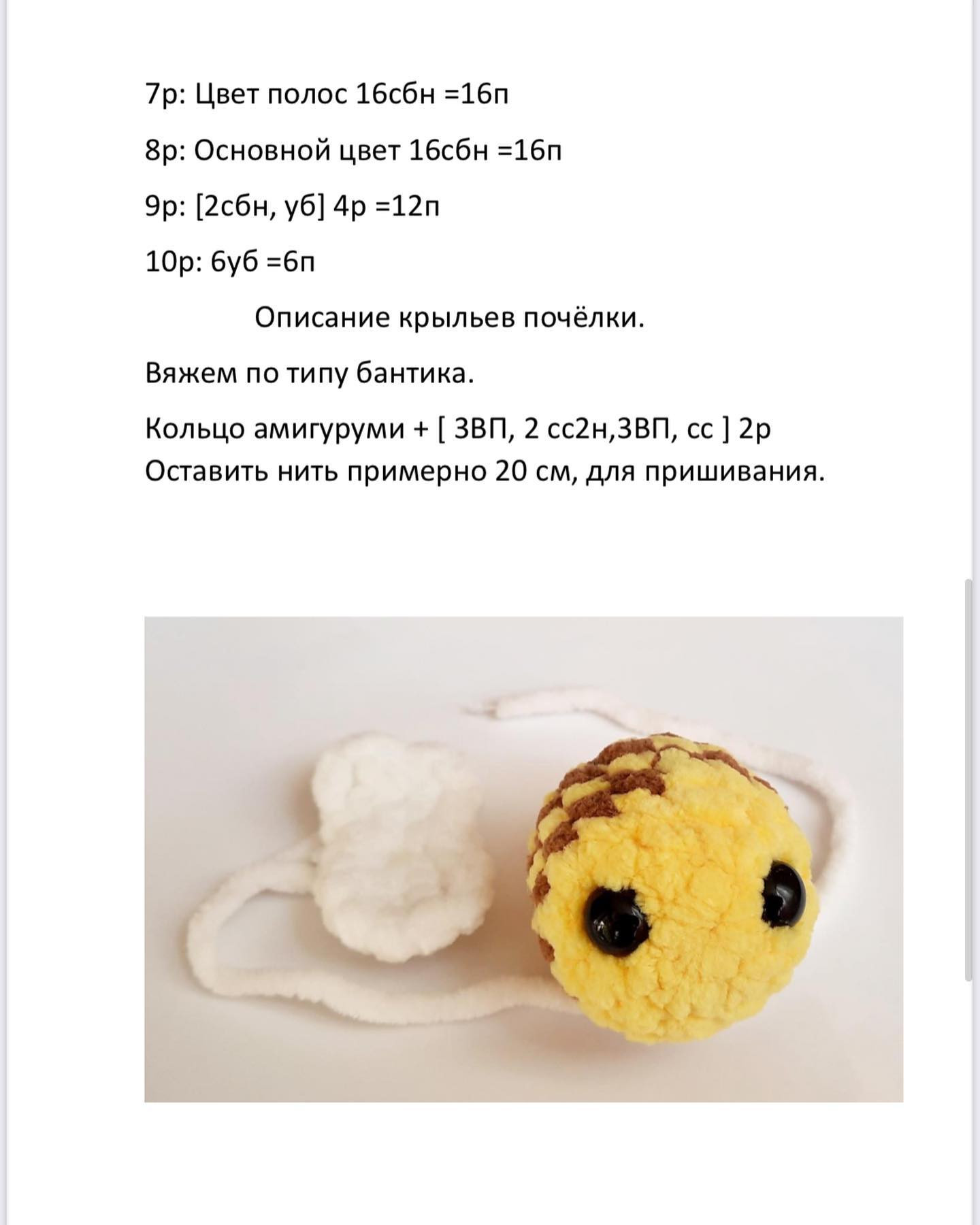 Описание брелка Пчёлка Хитрушка из плюшевой пряжи с крыльями и глазками