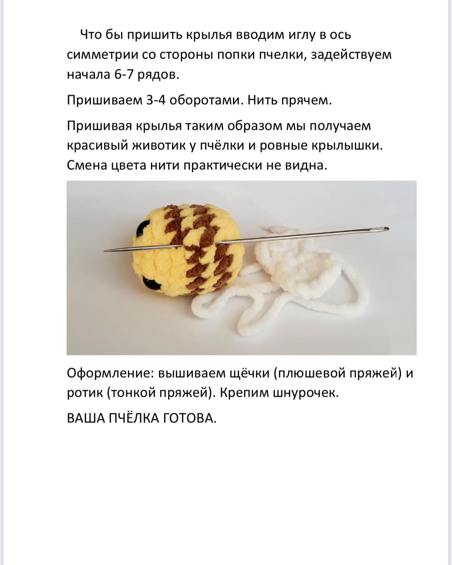 Описание брелка Пчёлка Хитрушка из плюшевой пряжи с крыльями и глазками