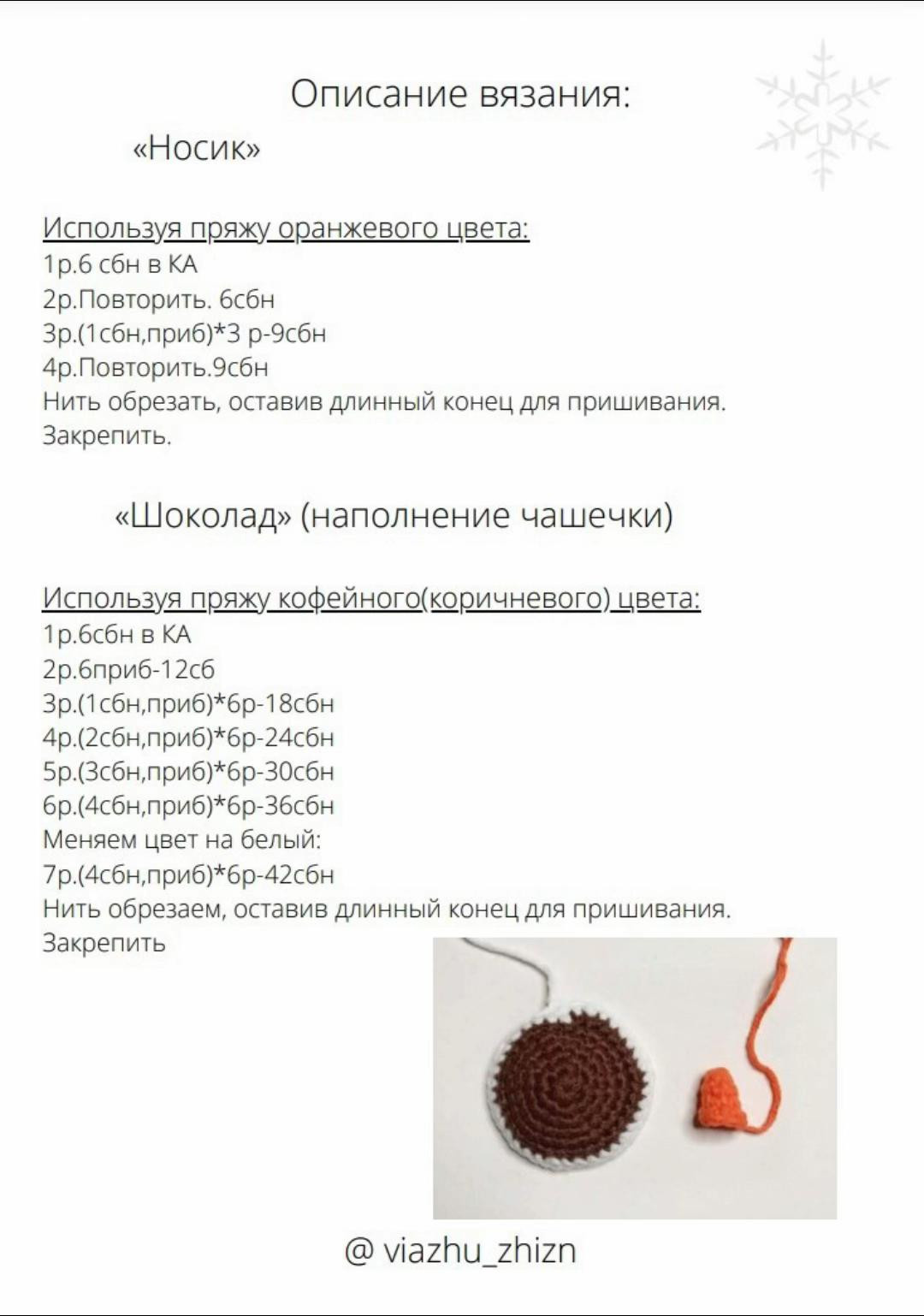 Описание вязания: Чашечка-снеговик с горячим шоколадом