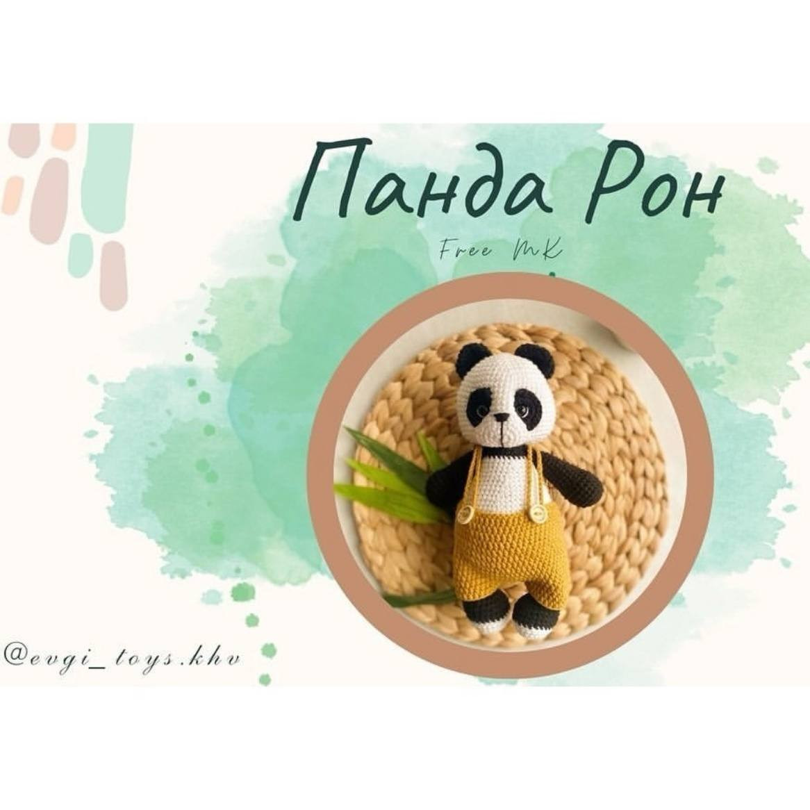Панда Рон: Бесплатное описание и материалы для вязания крючком