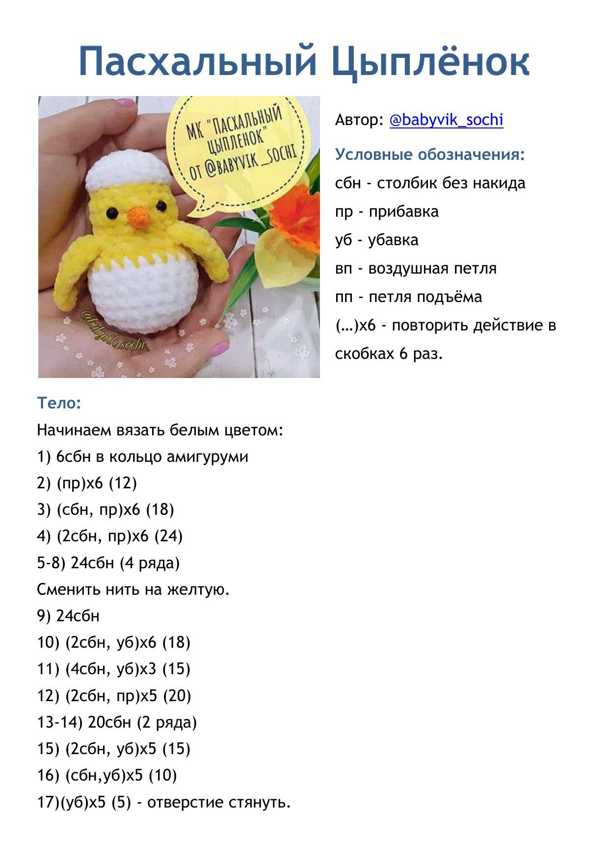 Пасхальный Цыплёнок: Схема вязания амигуруми желтого цыпленка из яйца