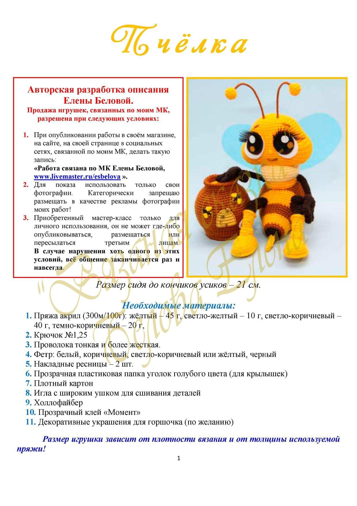 Пчёлка - Авторская разработка описания Елены Беловой. Инструкция по вязанию крючком