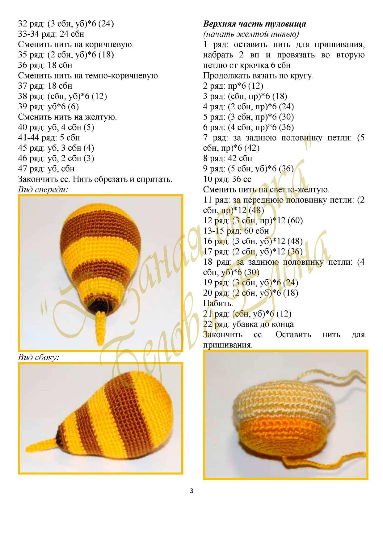 Пчёлка - Авторская разработка описания Елены Беловой. Инструкция по вязанию крючком