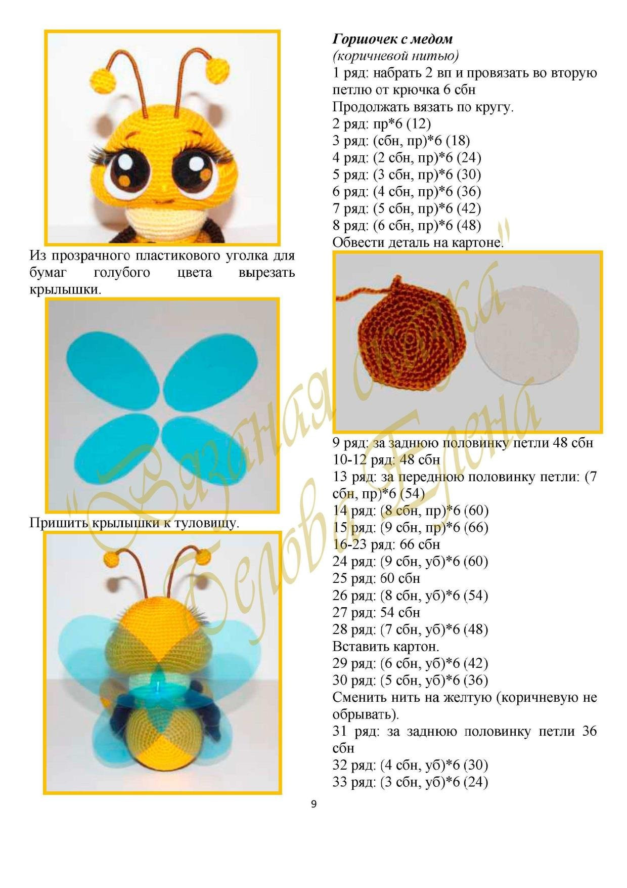 Пчёлка - Авторская разработка описания Елены Беловой. Инструкция по вязанию крючком