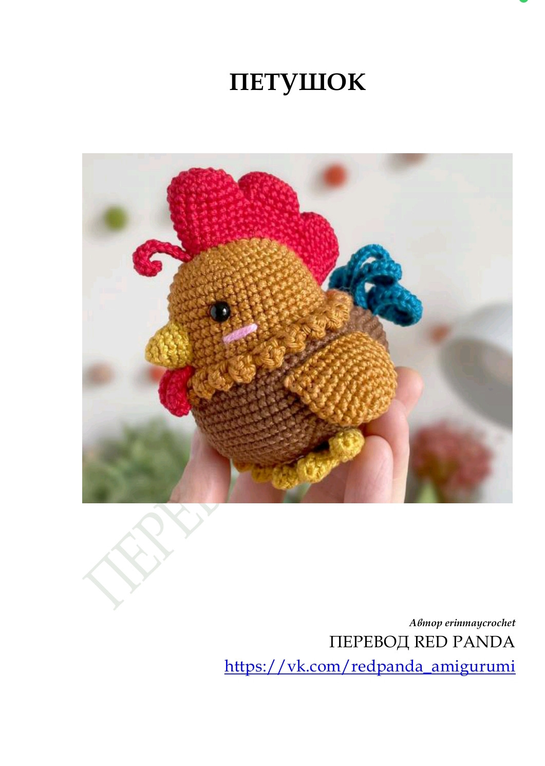 Петушок амигуруми: схема вязания крючком