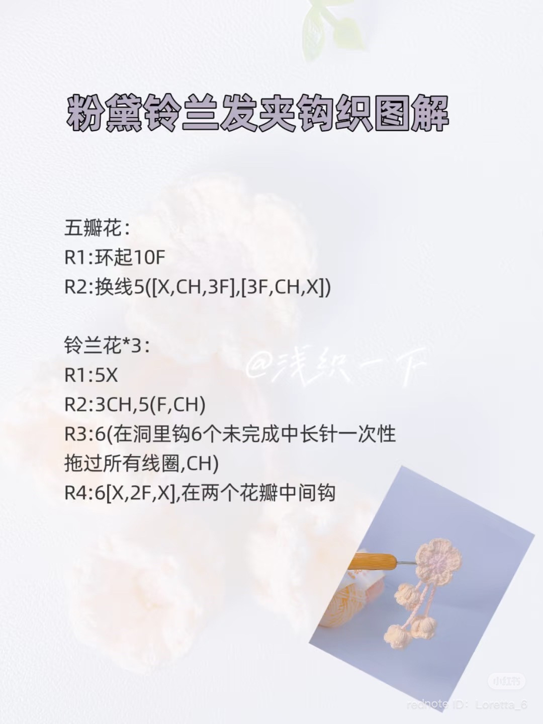 Pink Lily of the Valley Crochet Hair Clip Pattern