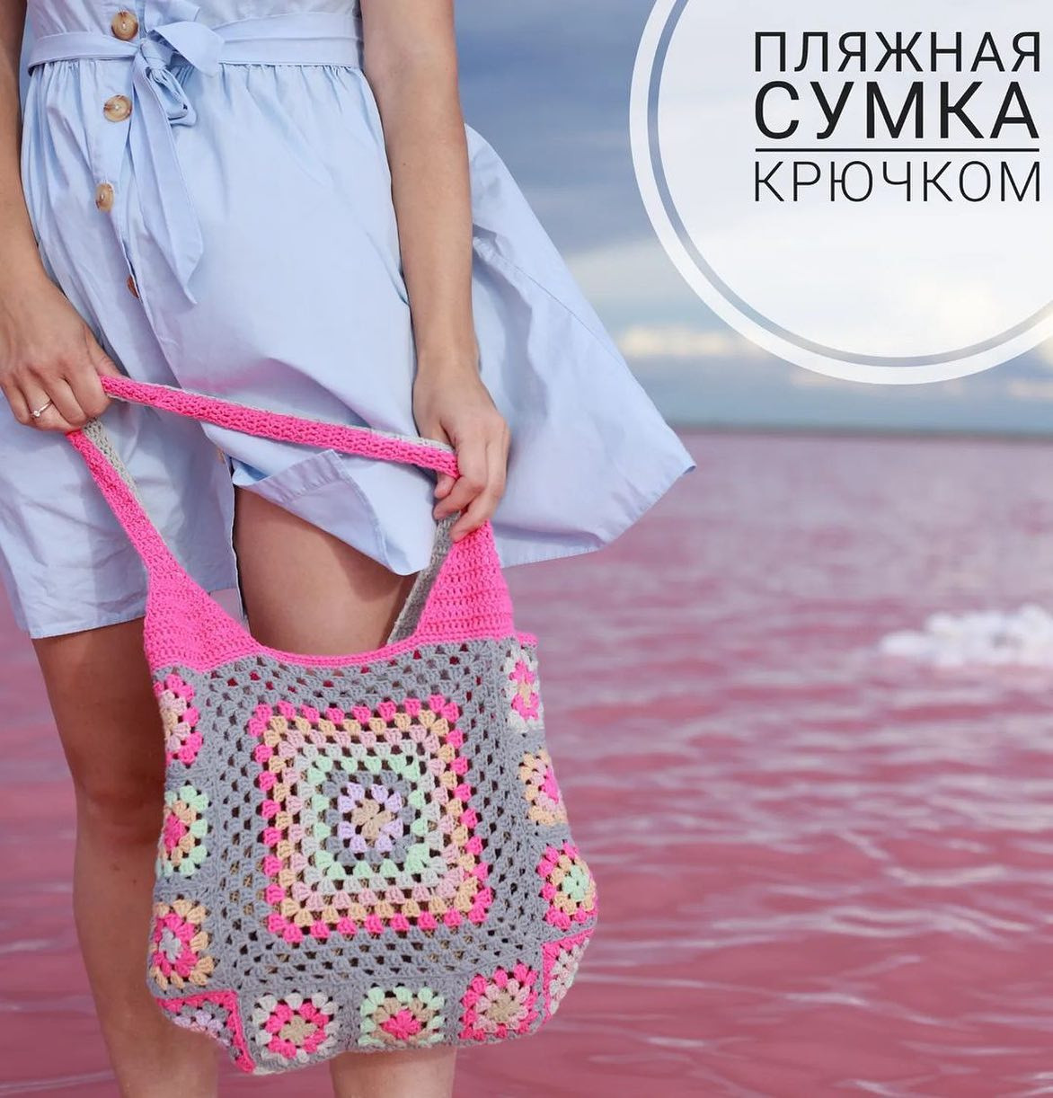 Пляжная сумка крючком из мотивов бабушкин квадрат