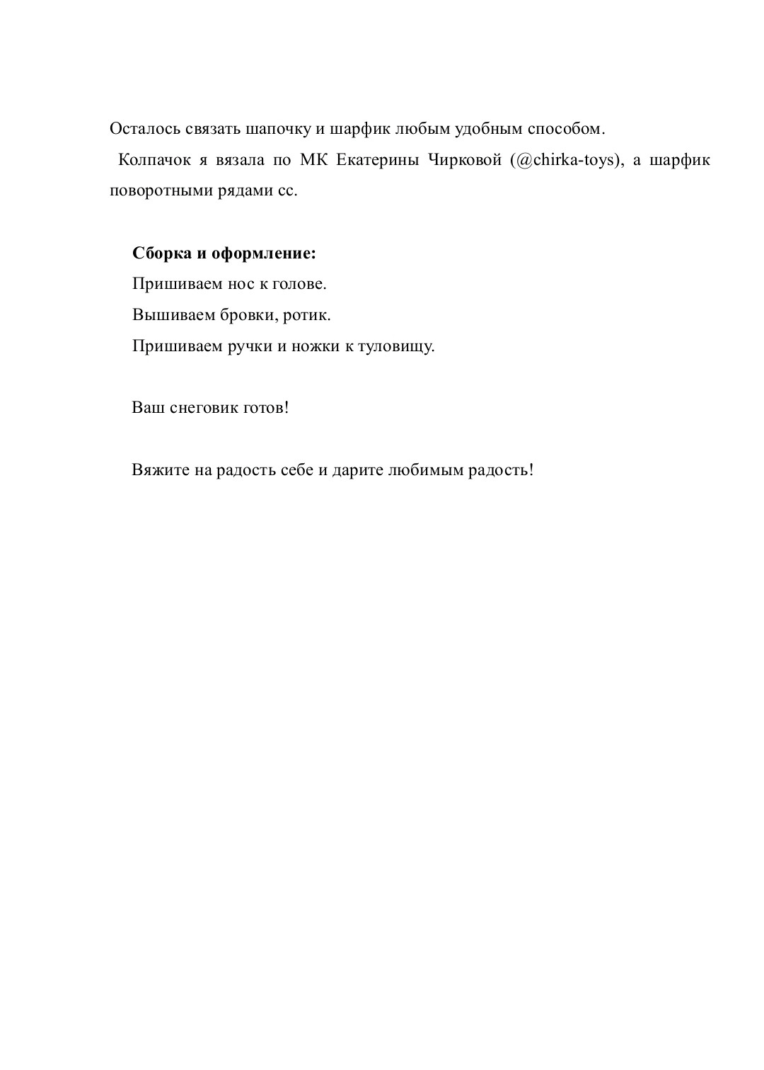 Плюшевый снеговик: Бесплатное описание вязания крючком